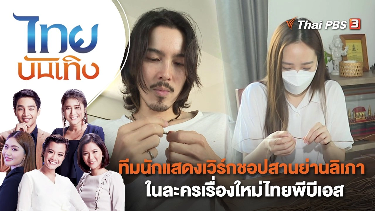 ทีมนักแสดงเวิร์กชอปสานย่านลิเภาในละครเรื่องใหม่ไทยพีบีเอส | ไทยบันเทิง | 26 ม.ค. 66