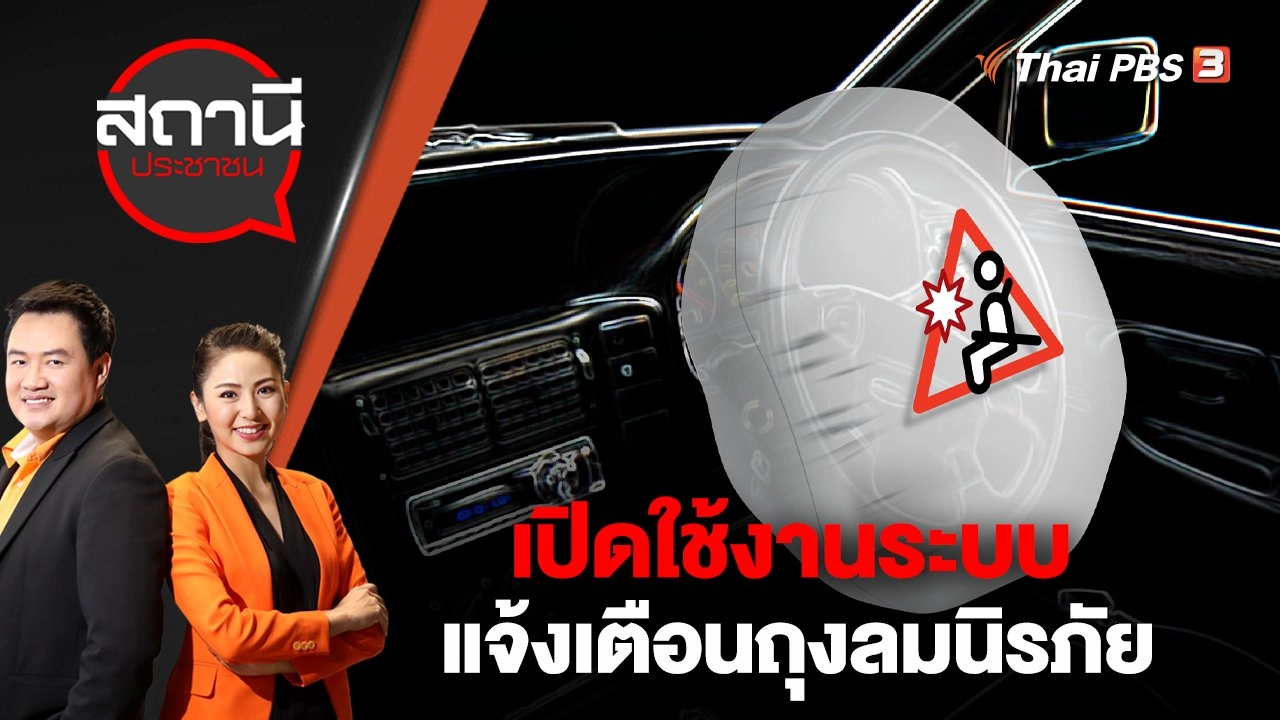 เปิดใช้งานระบบแจ้งเตือนถุงลมนิรภัย | สถานีประชาชน | 26 ม.ค. 66