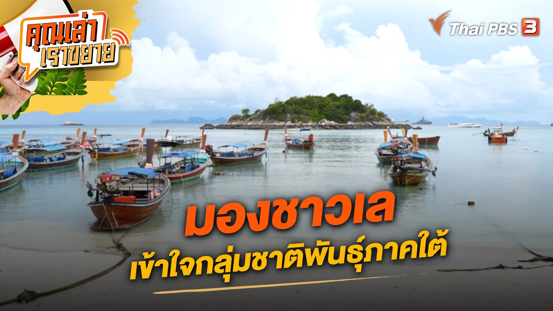 มองชาวเล เข้าใจกลุ่มชาติพันธุ์ภาคใต้