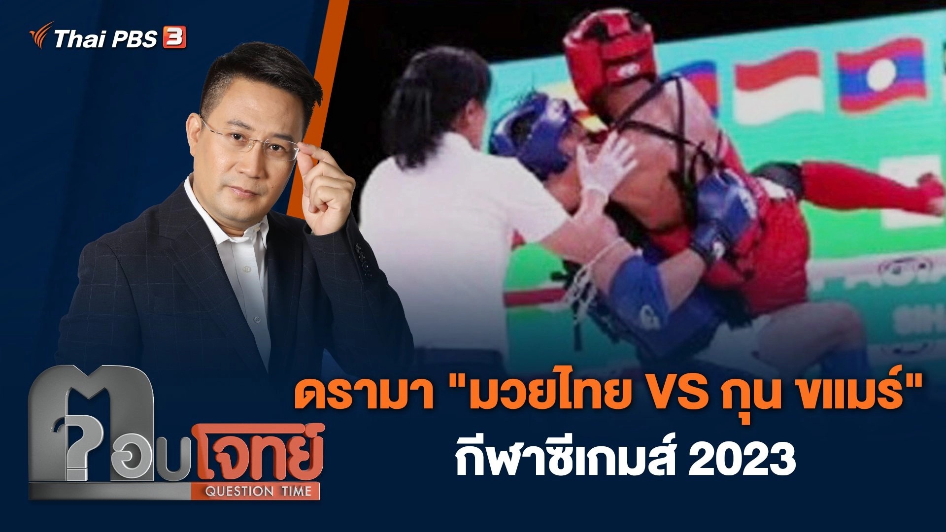 ดรามา "มวยไทย VS กุน ขแมร์" กีฬาซีเกมส์ 2023