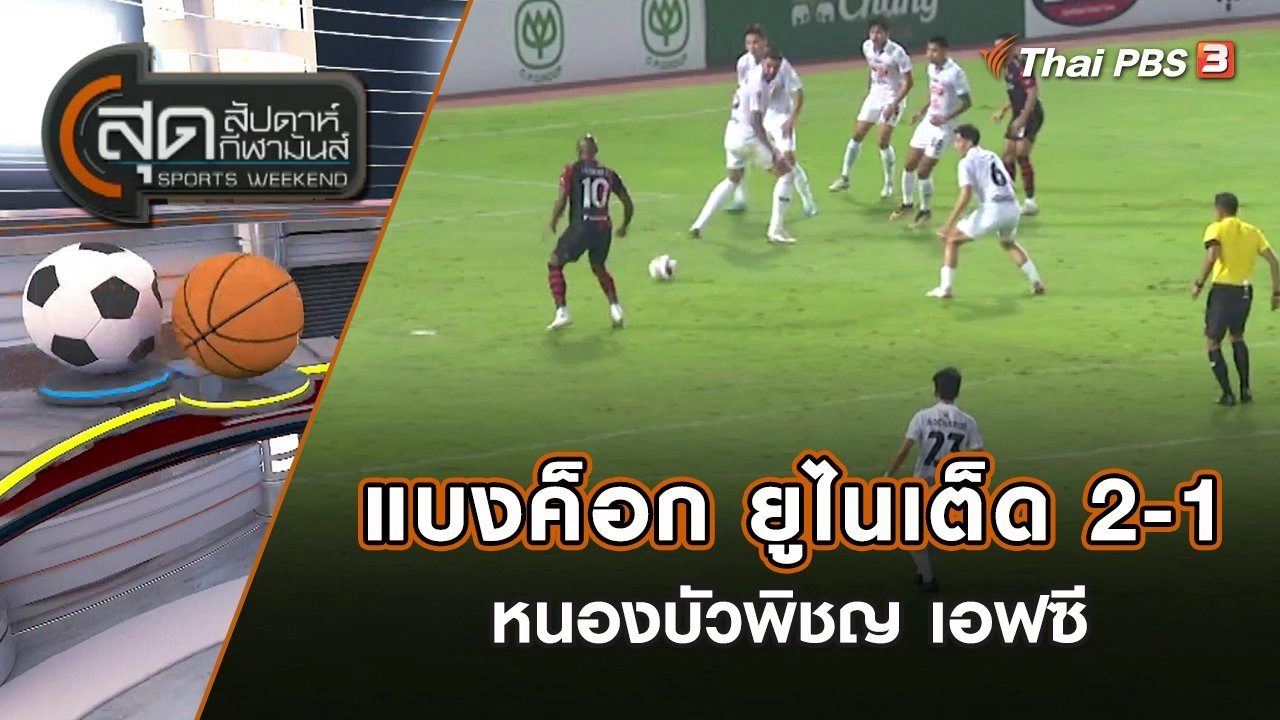 แบงค็อก ยูไนเต็ด 2-1 หนองบัวพิชญ เอฟซี | สุดสัปดาห์ กีฬามันส์ | 22 ม.ค. 66