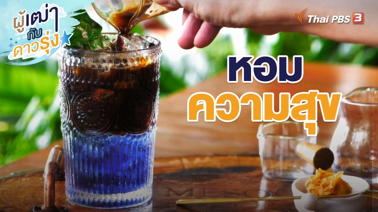 หอมความสุข