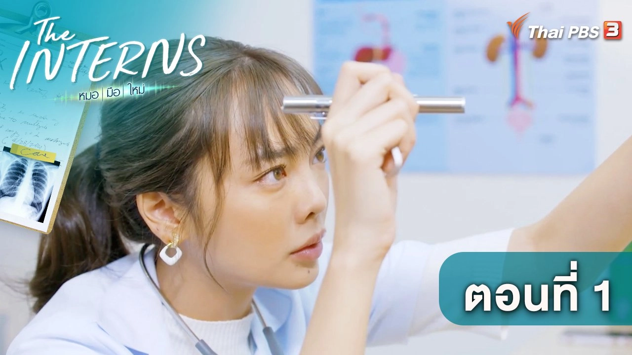 ตอนที่ 1