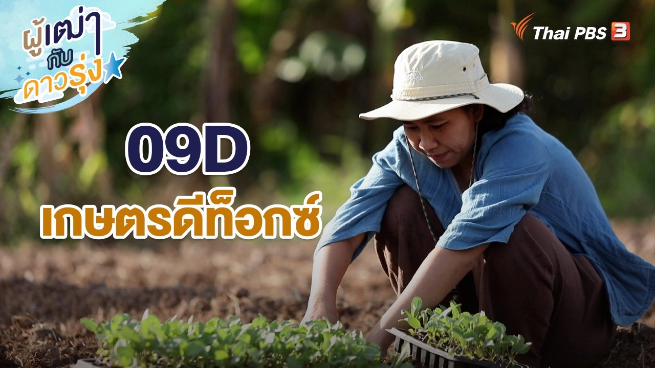 09D เกษตรดีท็อกซ์