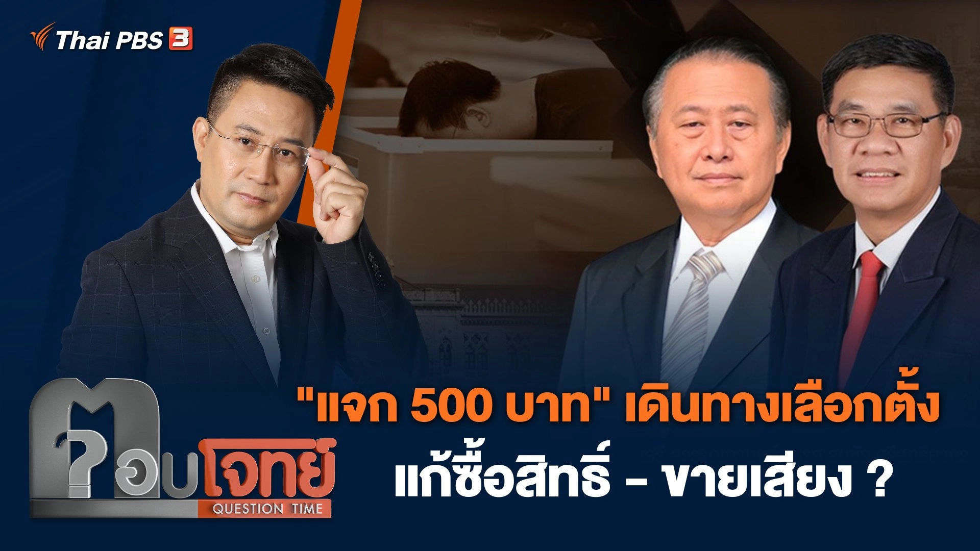 "แจก 500 บาท" เดินทางเลือกตั้ง แก้ซื้อสิทธิ์ - ขายเสียง ?