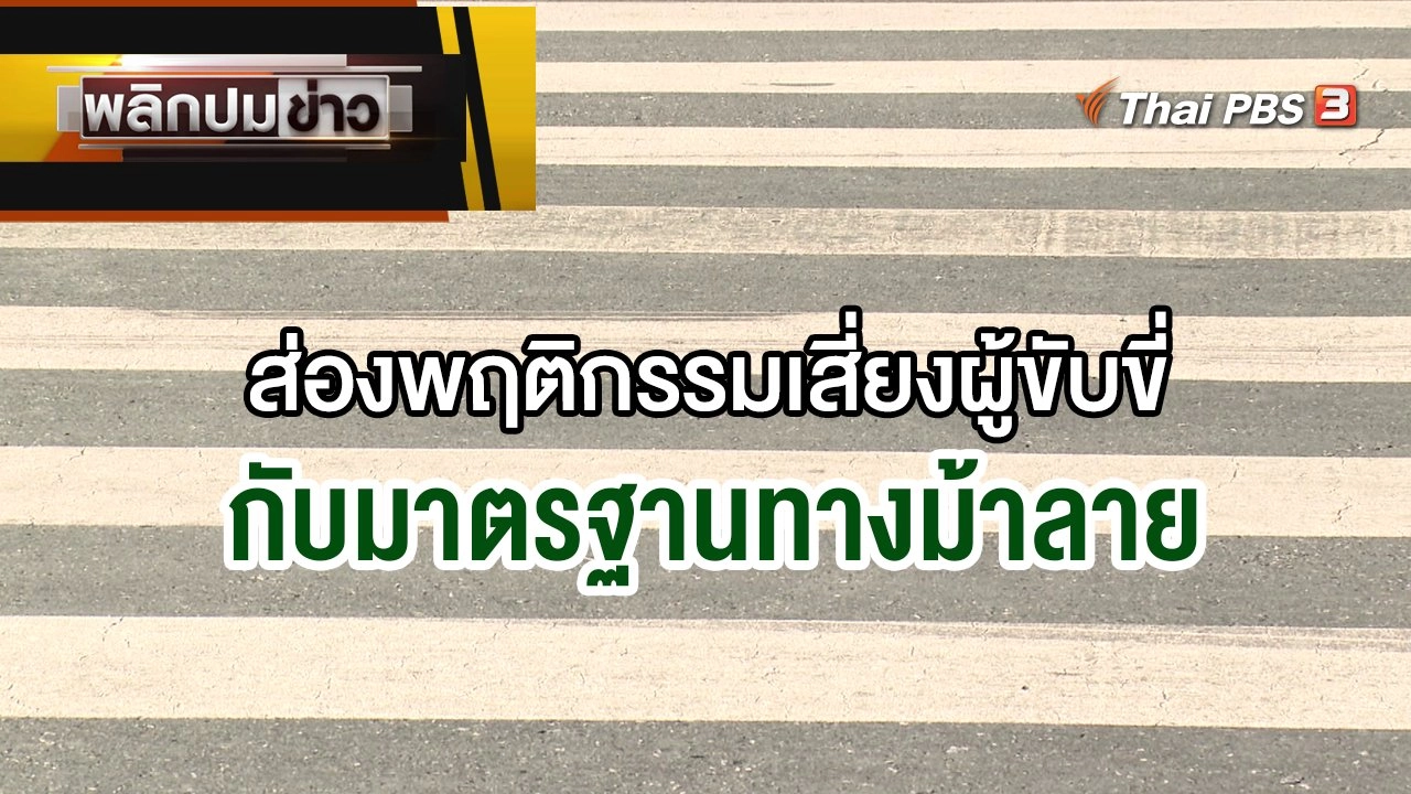 ส่องพฤติกรรมเสี่ยงผู้ขับขี่กับมาตรฐานทางม้าลาย