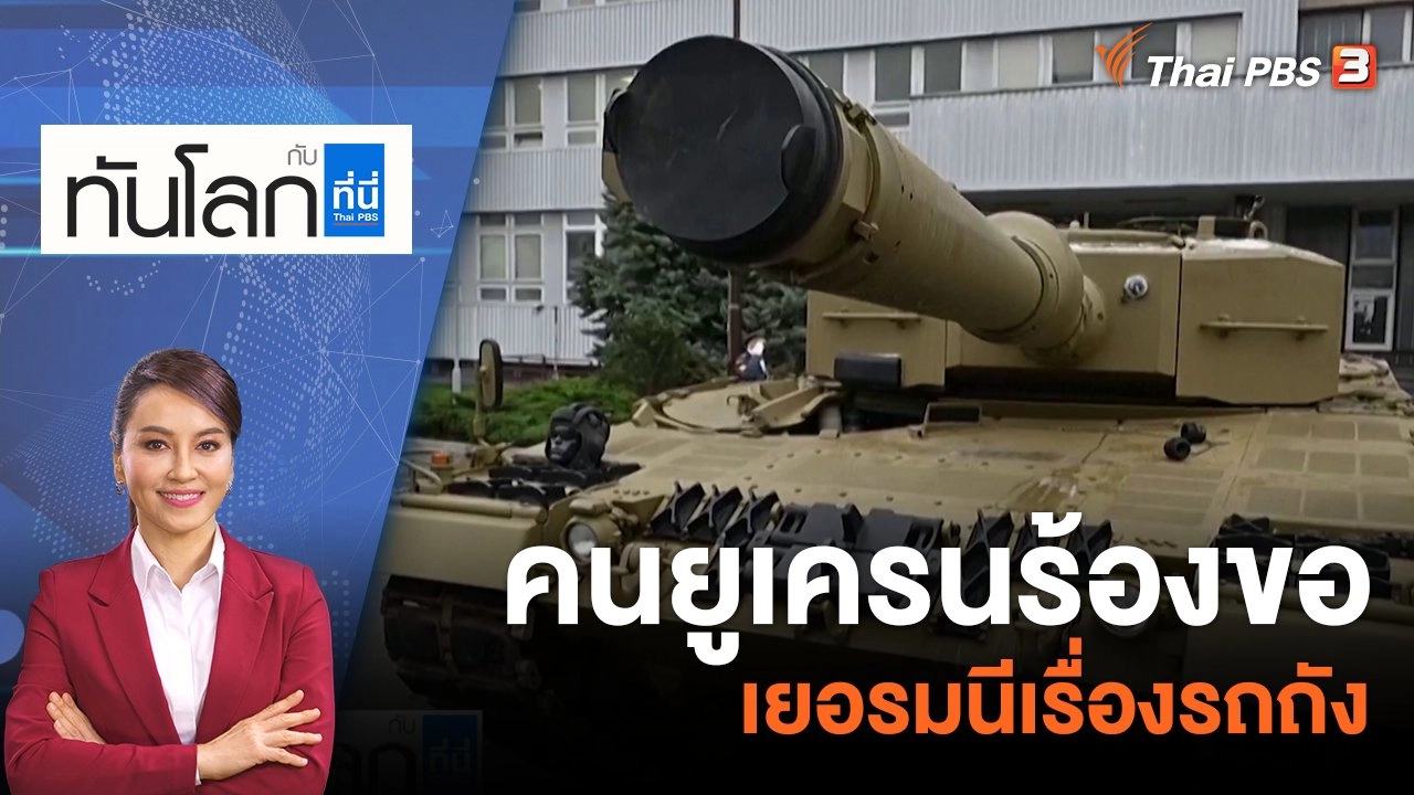 คนยูเครนร้องขอเยอรมนีเรื่องรถถัง | 24 ม.ค. 66