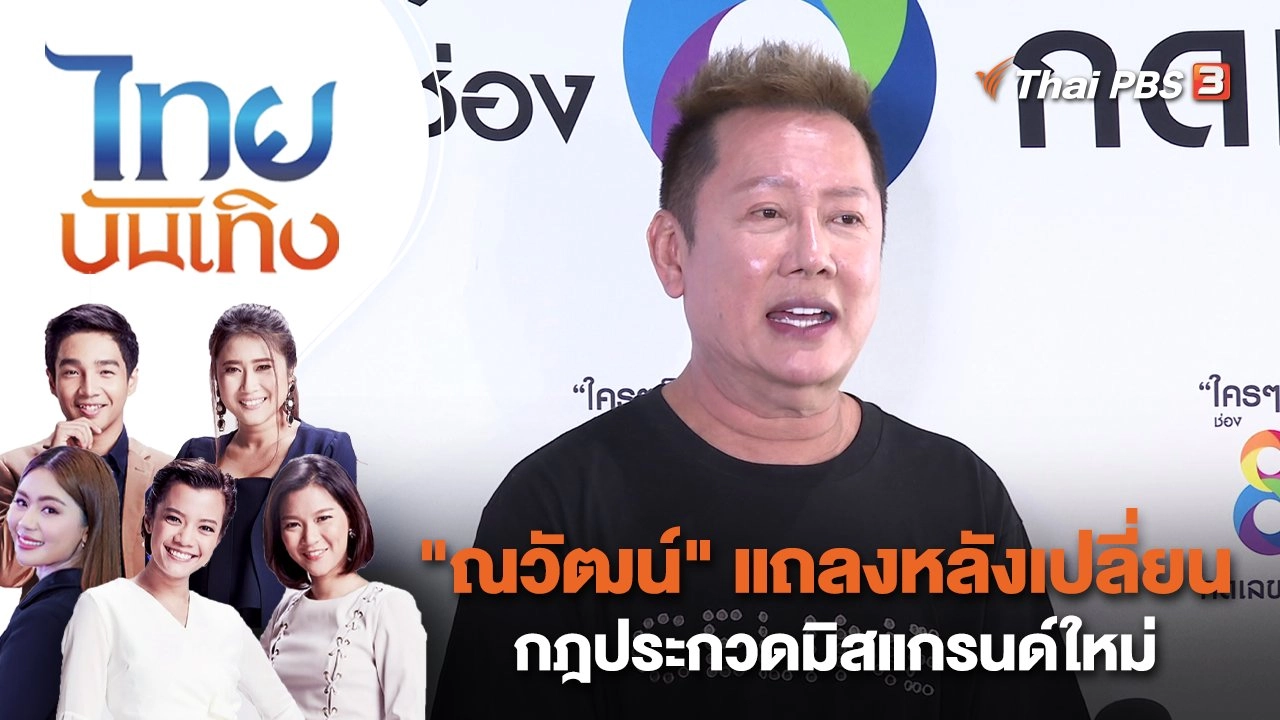 "ณวัฒน์" แถลงหลังเปลี่ยนกฎประกวดมิสแกรนด์ใหม่ | ไทยบันเทิง | 25 ม.ค. 66