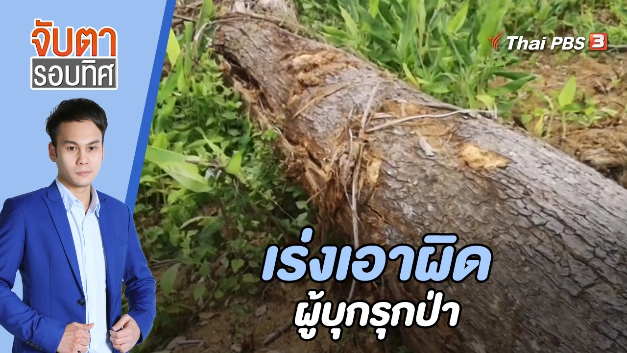เร่งเอาผิดผู้บุกรุกป่า | 25 ม.ค. 66