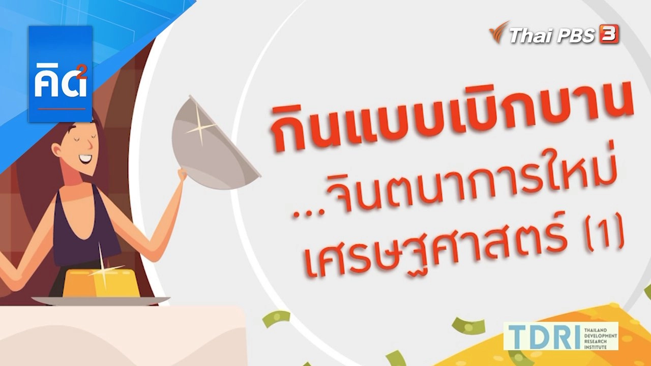 กินแบบเบิกบาน จินตนาการใหม่ เศรษฐศาสตร์ (1)