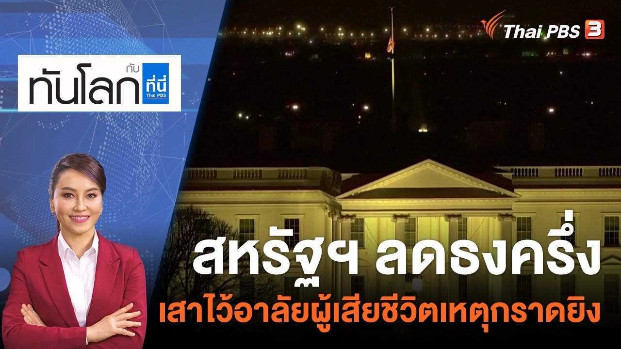สหรัฐฯ ลดธงครึ่งเสาไว้อาลัยผู้เสียชีวิตเหตุกราดยิง | 23 ม.ค.66