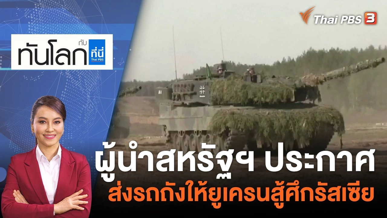 ผู้นำสหรัฐฯ ประกาศส่งรถถังให้ยูเครนสู้ศึกรัสเซีย | 26 ม.ค. 66