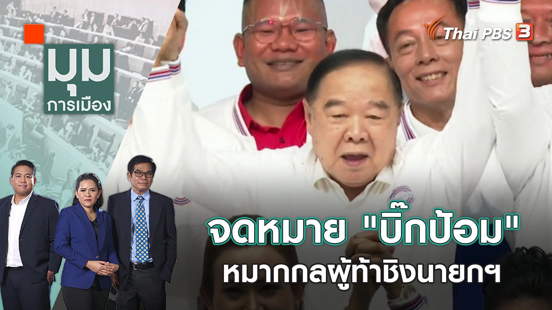 จดหมาย "บิ๊กป้อม" หมากกลผู้ท้าชิงนายกฯ | มุมการเมือง | 27 ม.ค. 66