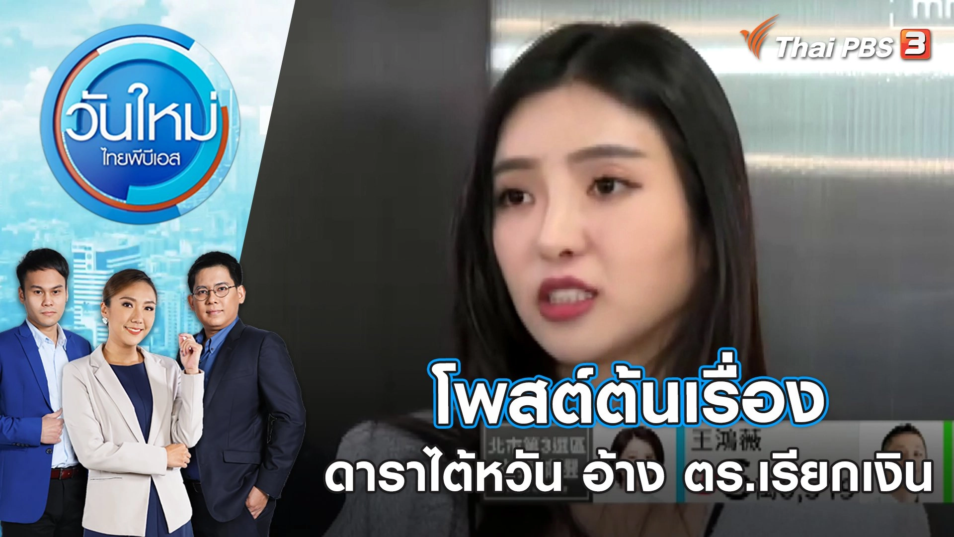 โพสต์ต้นเรื่อง ดาราไต้หวัน อ้าง ตร.เรียกเงิน | วันใหม่ ไทยพีบีเอส | 27 ม.ค. 66