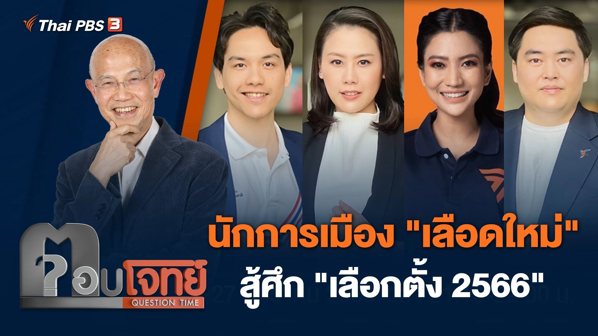 นักการเมือง "เลือดใหม่" สู้ศึก "เลือกตั้ง 2566"
