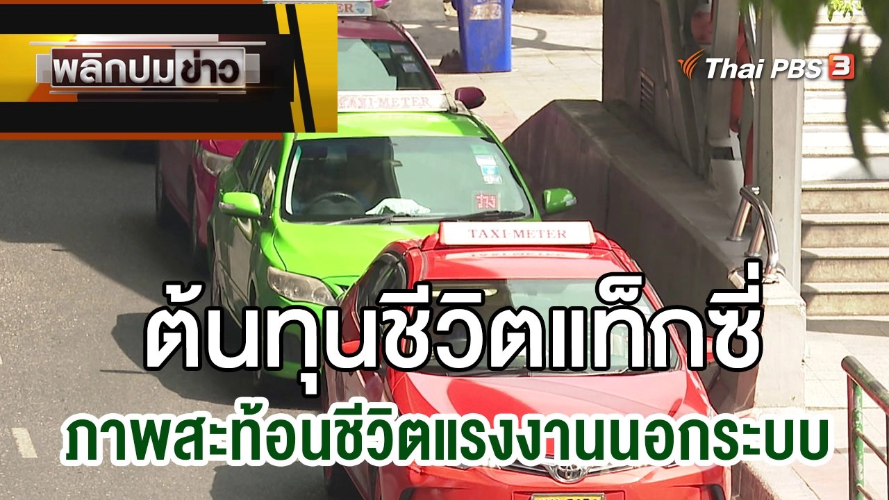 ต้นทุนชีวิตแท็กซี่ ภาพสะท้อนชีวิตแรงงานนอกระบบ