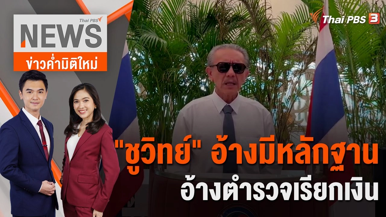 "ชูวิทย์" อ้างมีหลักฐาน หญิงไทยจ่ายสินบนแทนดาราไต้หวัน | 30 ม.ค. 66