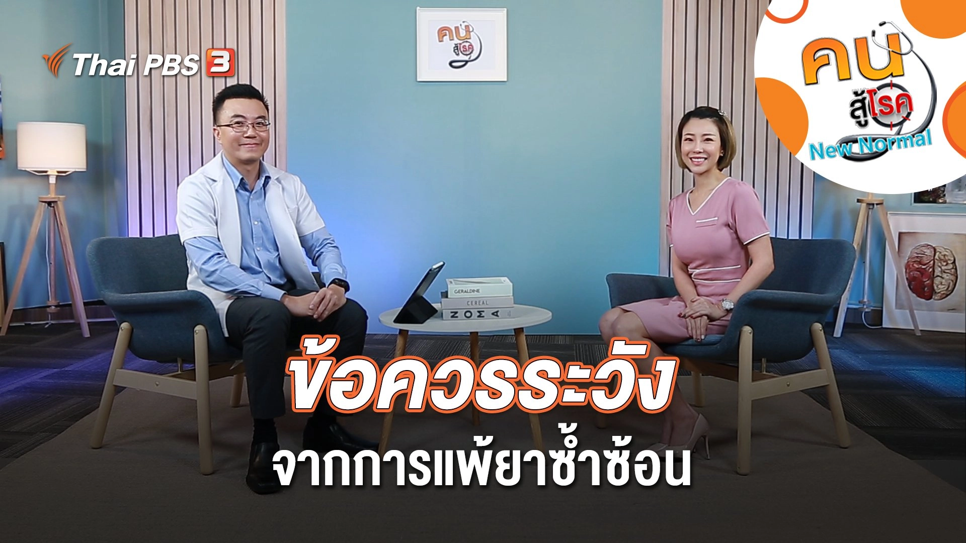 ข้อควรระวังจากการแพ้ยาซ้ำซ้อน