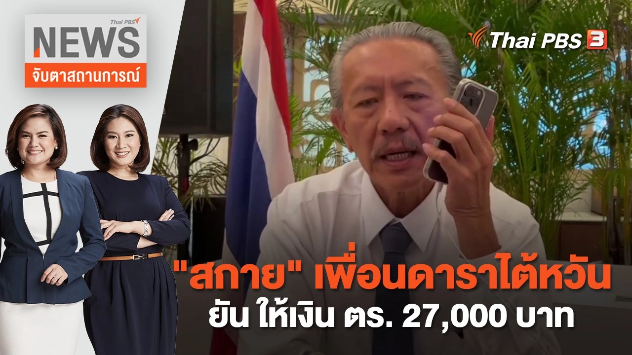 "สกาย" เพื่อนดาราไต้หวัน ยัน ให้เงิน ตร. 27,000 บาท | จับตาสถานการณ์ | 31 ม.ค. 66