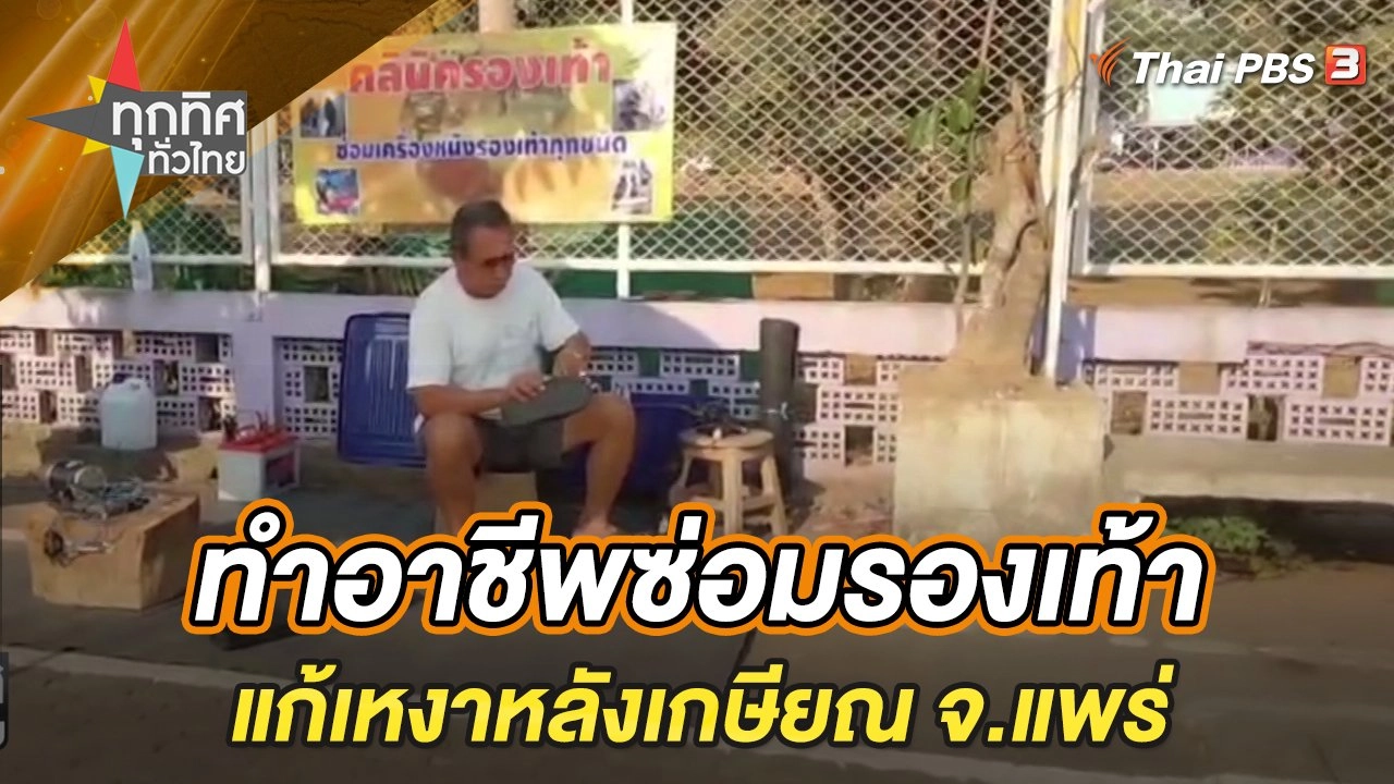 ทำอาชีพซ่อมรองเท้าแก้เหงาหลังเกษียณ จ.แพร่