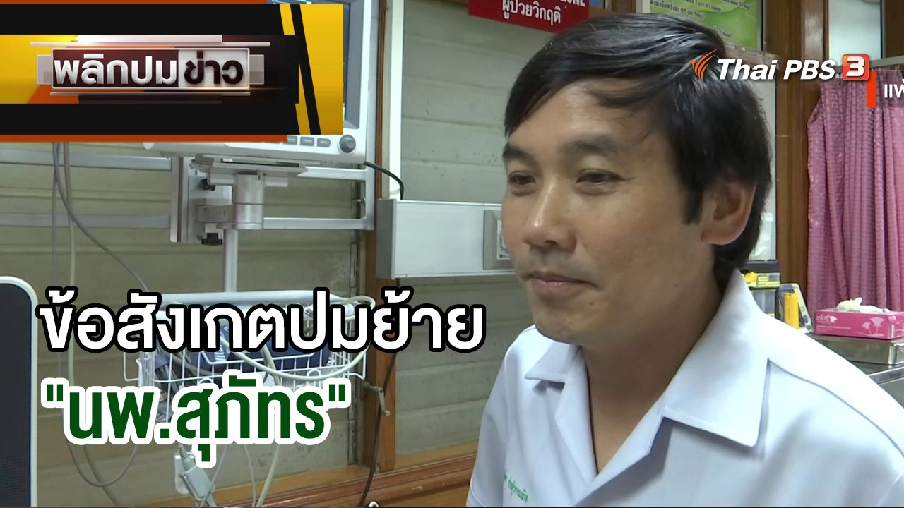 ข้อสังเกตปมย้าย "นพ.สุภัทร"