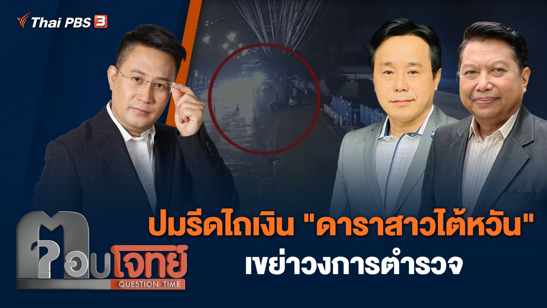 ปมรีดไถเงิน "ดาราสาวไต้หวัน" เขย่าวงการตำรวจ