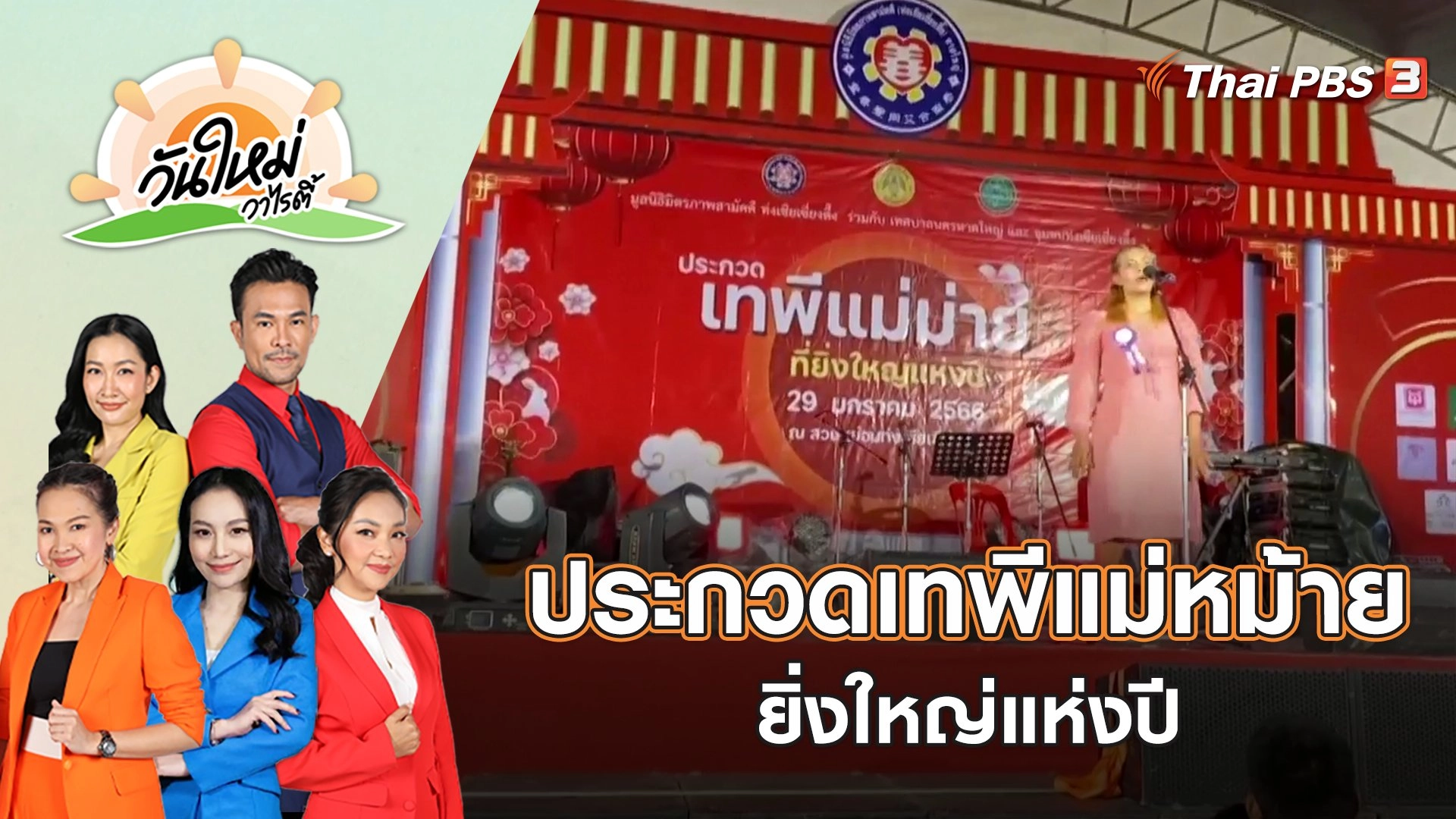 สีสันการประกวดเทพีแม่หม้ายยิ่งใหญ่แห่งปี | วันใหม่วาไรตี้ | 31 ม.ค. 66