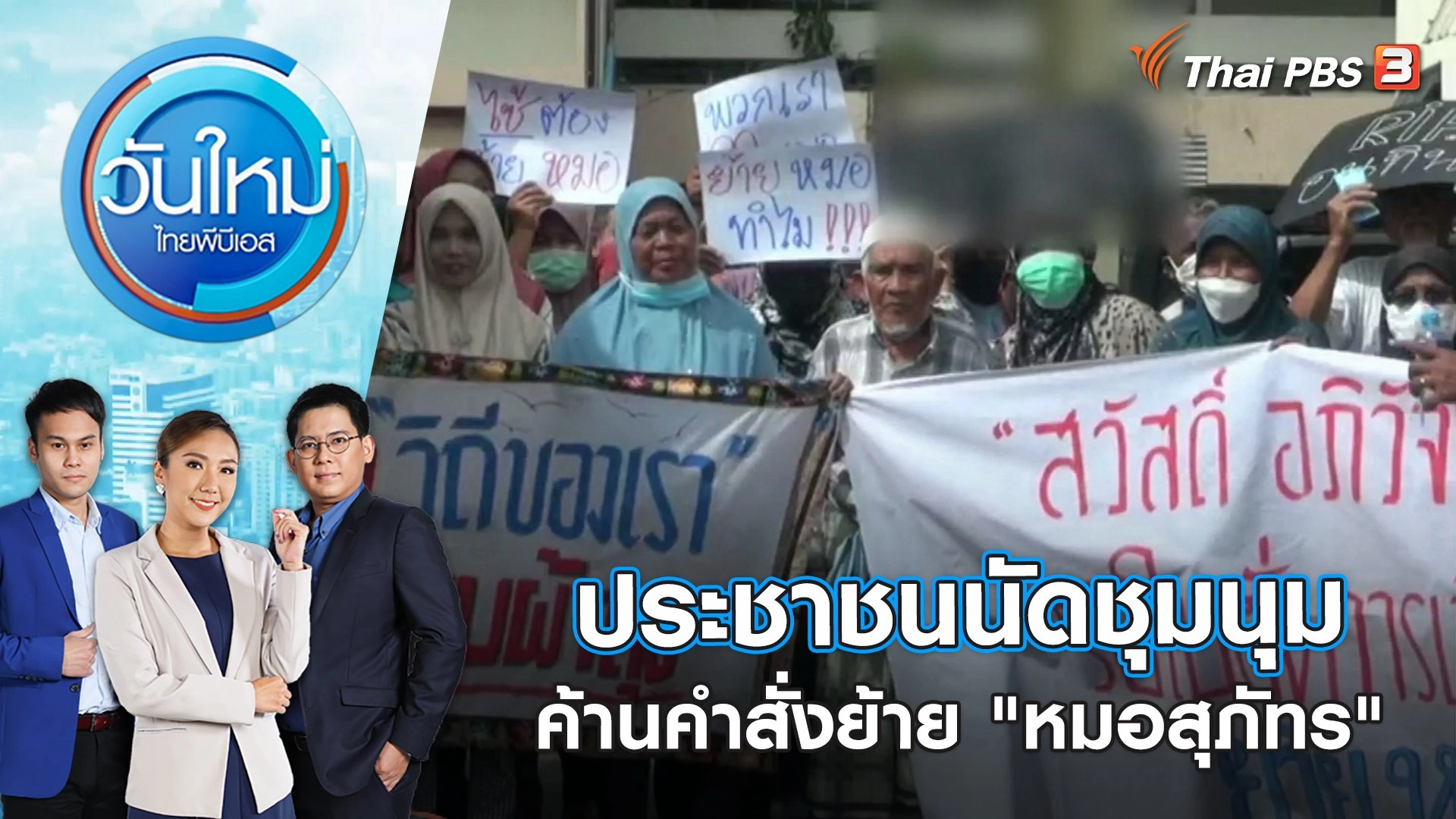 ภาคประชาชนนัดชุมนุมค้านคำสั่งย้าย "หมอสุภัทร" วันนี้ | วันใหม่ ไทยพีบีเอส | 30 ม.ค. 66