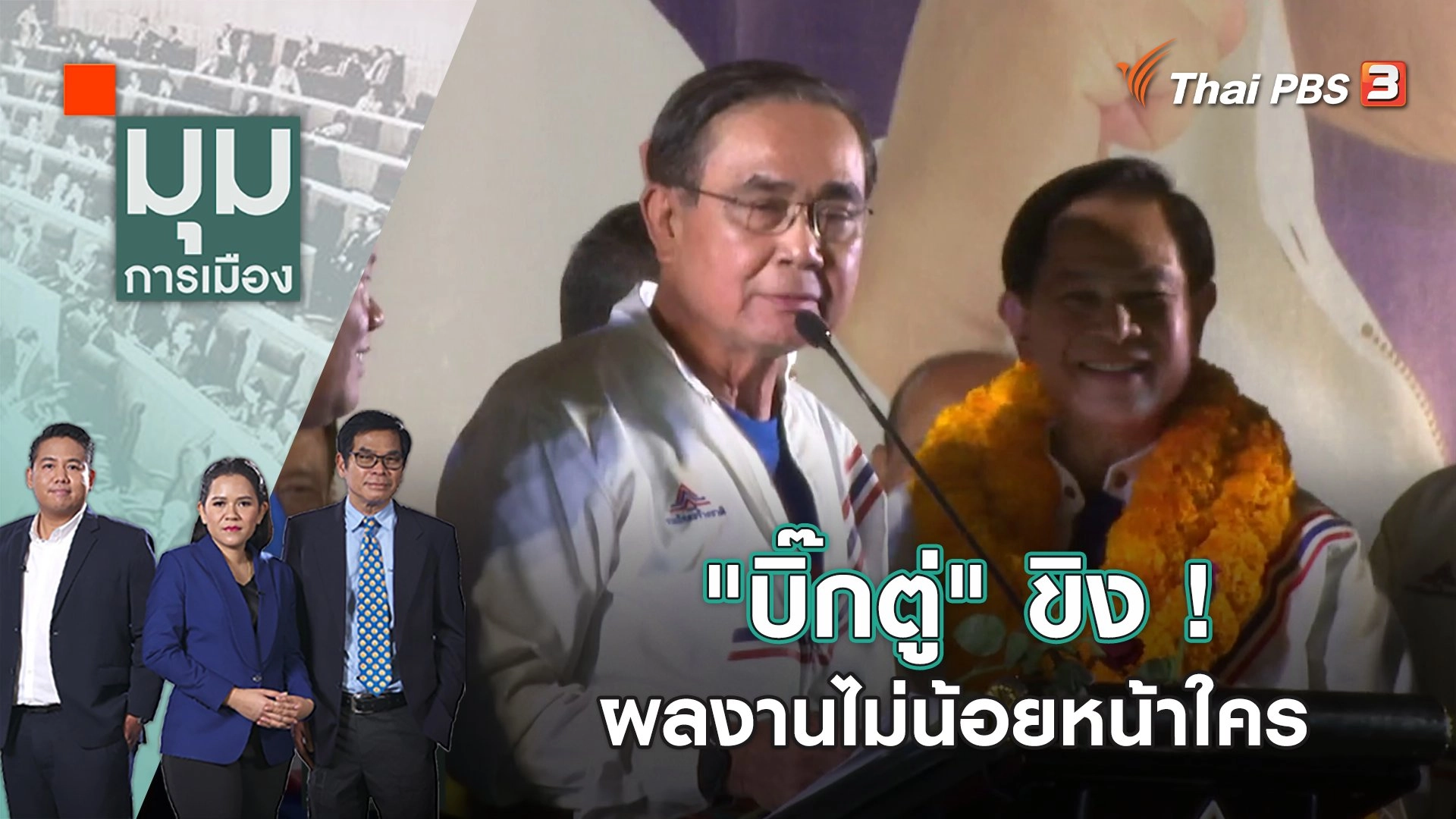 "บิ๊กตู่" ขิง! ผลงานไม่น้อยหน้าใคร | มุมการเมือง | 30 ม.ค. 66