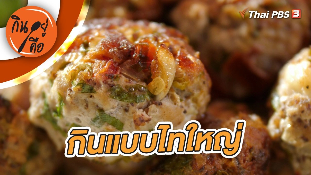 กินแบบไทใหญ่