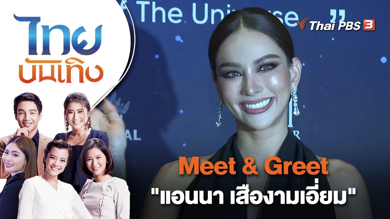 Meet & Greet "แอนนา เสืองามเอี่ยม" | ไทยบันเทิง | 30 ม.ค. 66