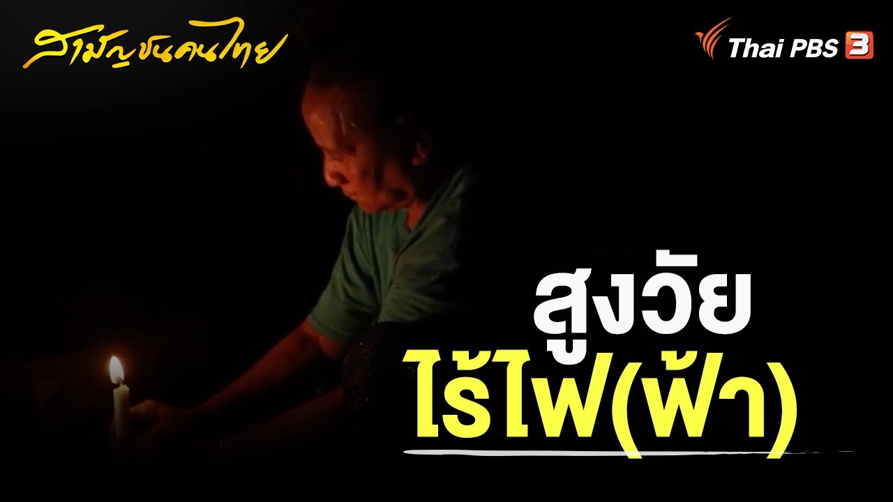 สูงวัยไร้ไฟ(ฟ้า)