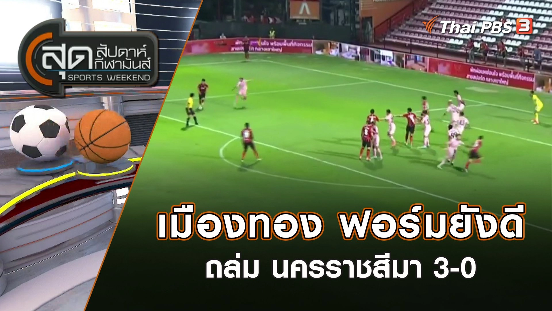 เมืองทอง ฟอร์มยังดี ถล่ม นครราชสีมา 3-0 | สุดสัปดาห์ กีฬามันส์ | 29 ม.ค. 66