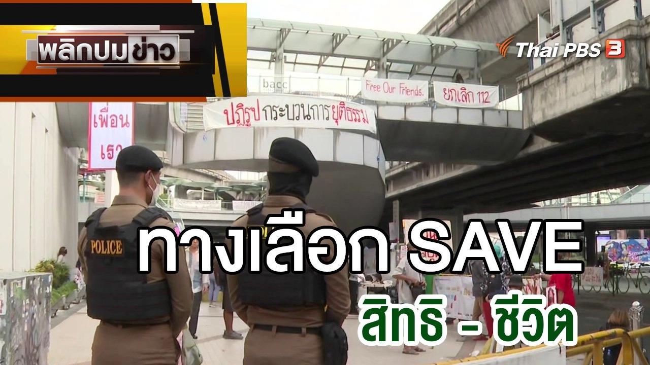 ทางเลือก SAVE สิทธิ-ชีวิต