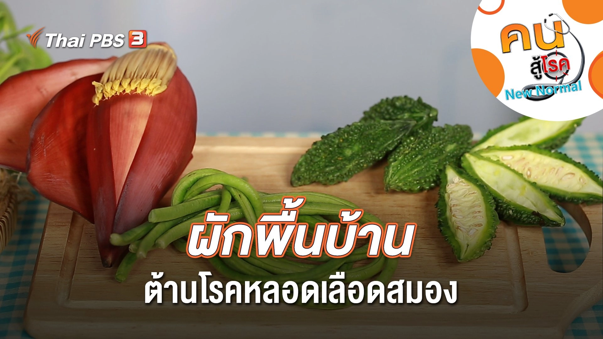 ผักพื้นบ้านต้านโรคหลอดเลือดสมอง