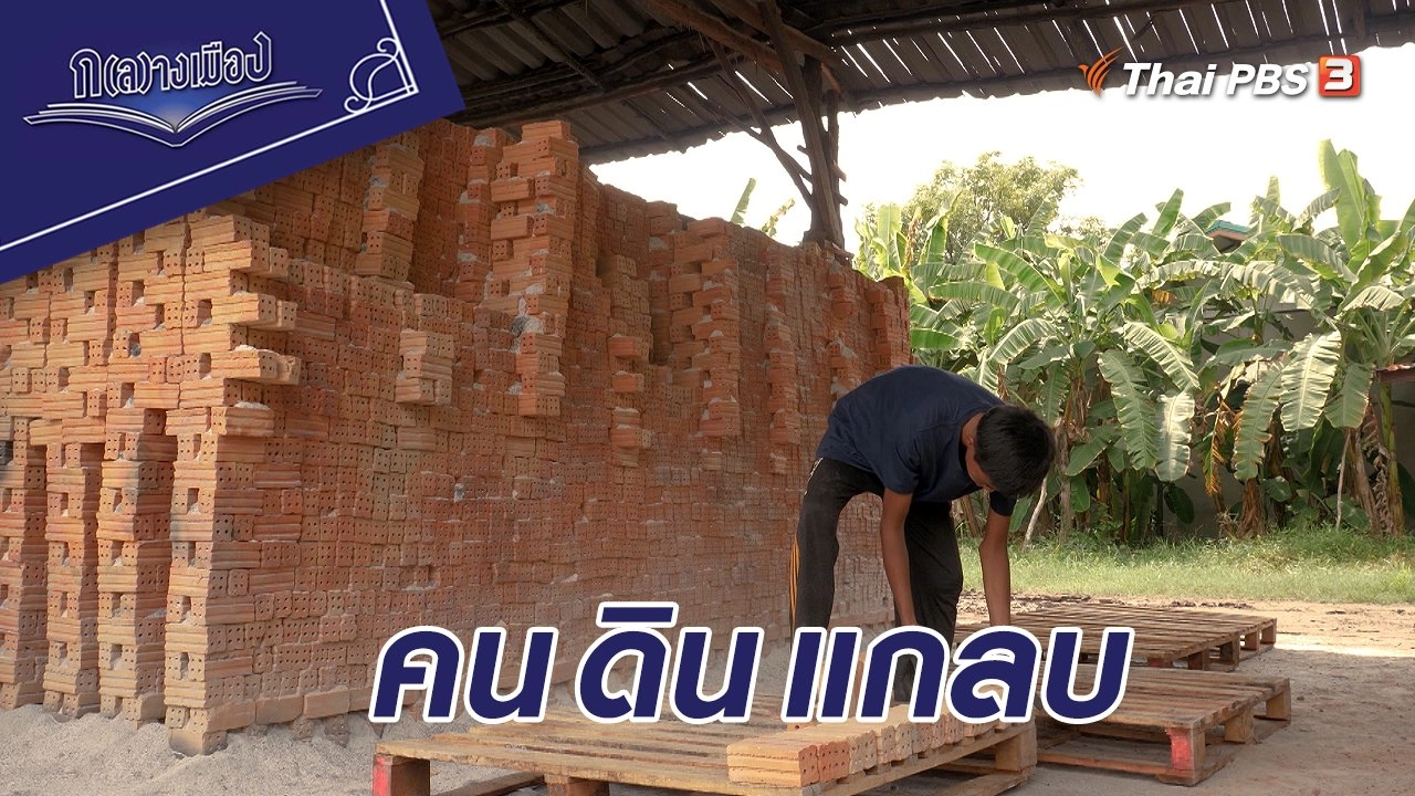 คน ดิน แกลบ