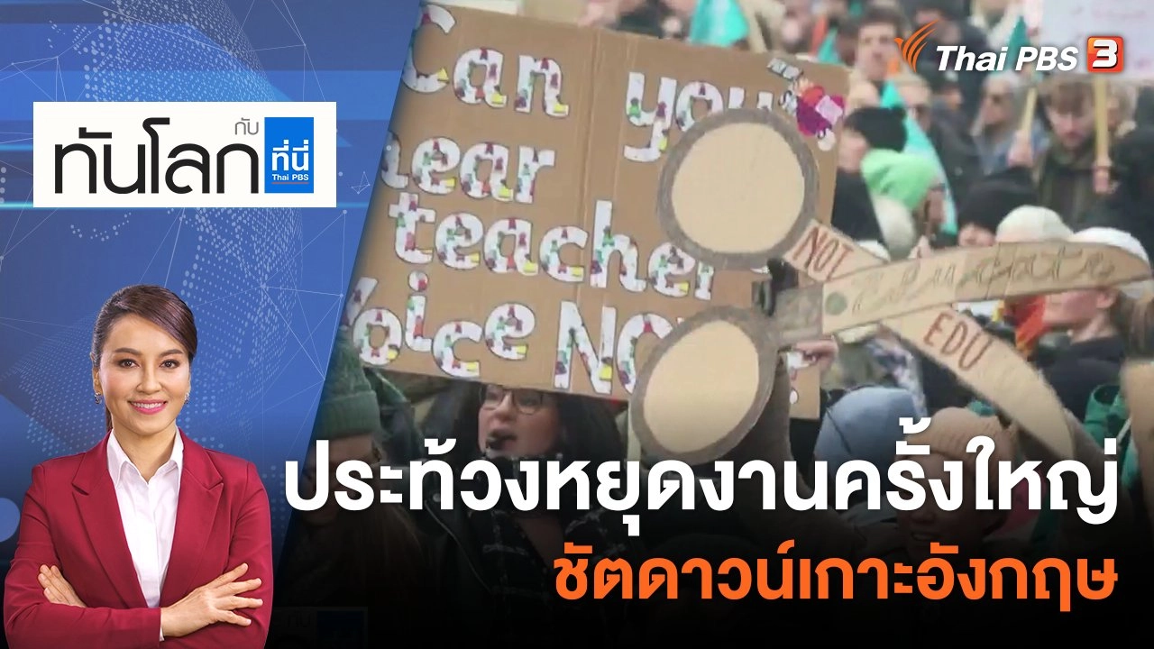 ประท้วงหยุดงานครั้งใหญ่ ชัตดาวน์เกาะอังกฤษ | 2 ก.พ. 66