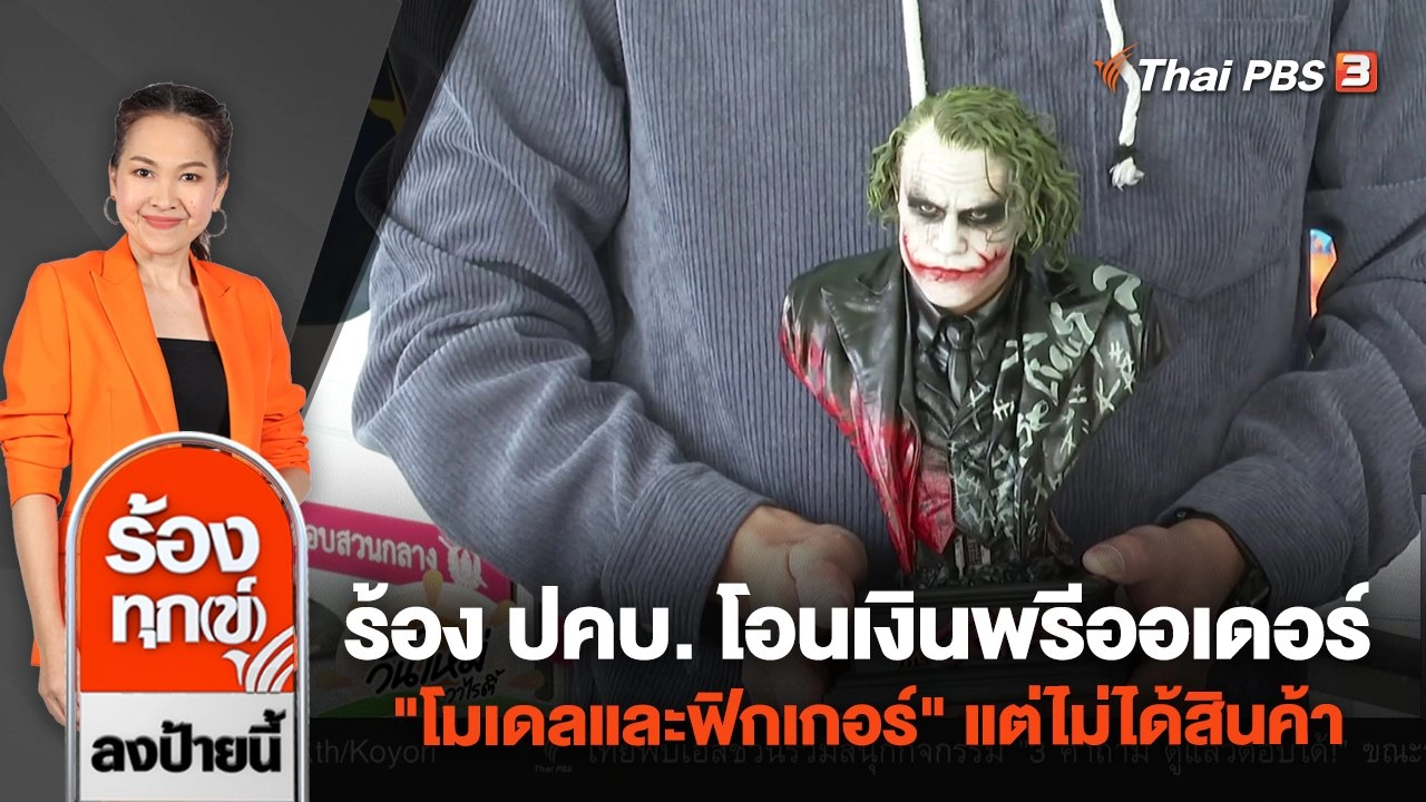 ร้อง ปคบ. โอนเงินพรีออเดอร์ "โมเดลและฟิกเกอร์" แต่ไม่ได้สินค้า เสียหายกว่า 10 ล้าน