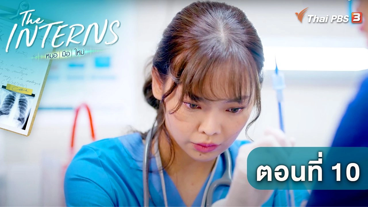 ตอนที่ 10