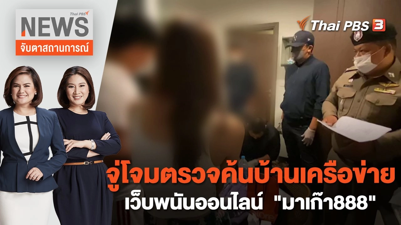 จู่โจมตรวจค้นบ้านเครือข่ายเว็บพนันออนไลน์  "มาเก๊า888" | จับตาสถานการณ์ | 3 ก.พ. 66