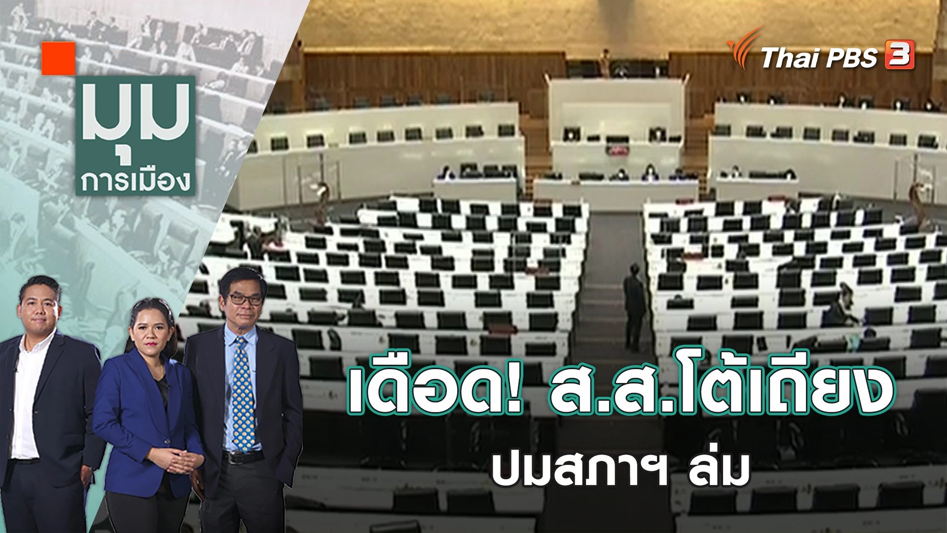 เดือด! ส.ส.โต้เถียงปมสภาฯ ล่ม | มุมการเมือง | 3 ก.พ. 66