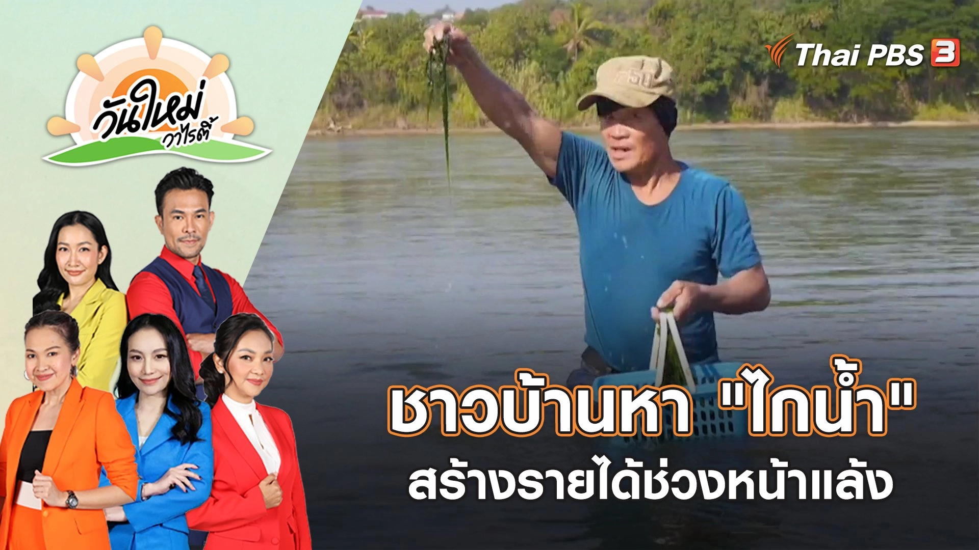 ชาวบ้านหา "ไกน้ำ" สร้างรายได้งามช่วงหน้าแล้ง | วันใหม่วาไรตี้ | 3 ก.พ. 66