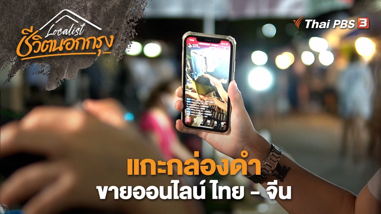 แกะกล่องดำขายออนไลน์ ไทย - จีน