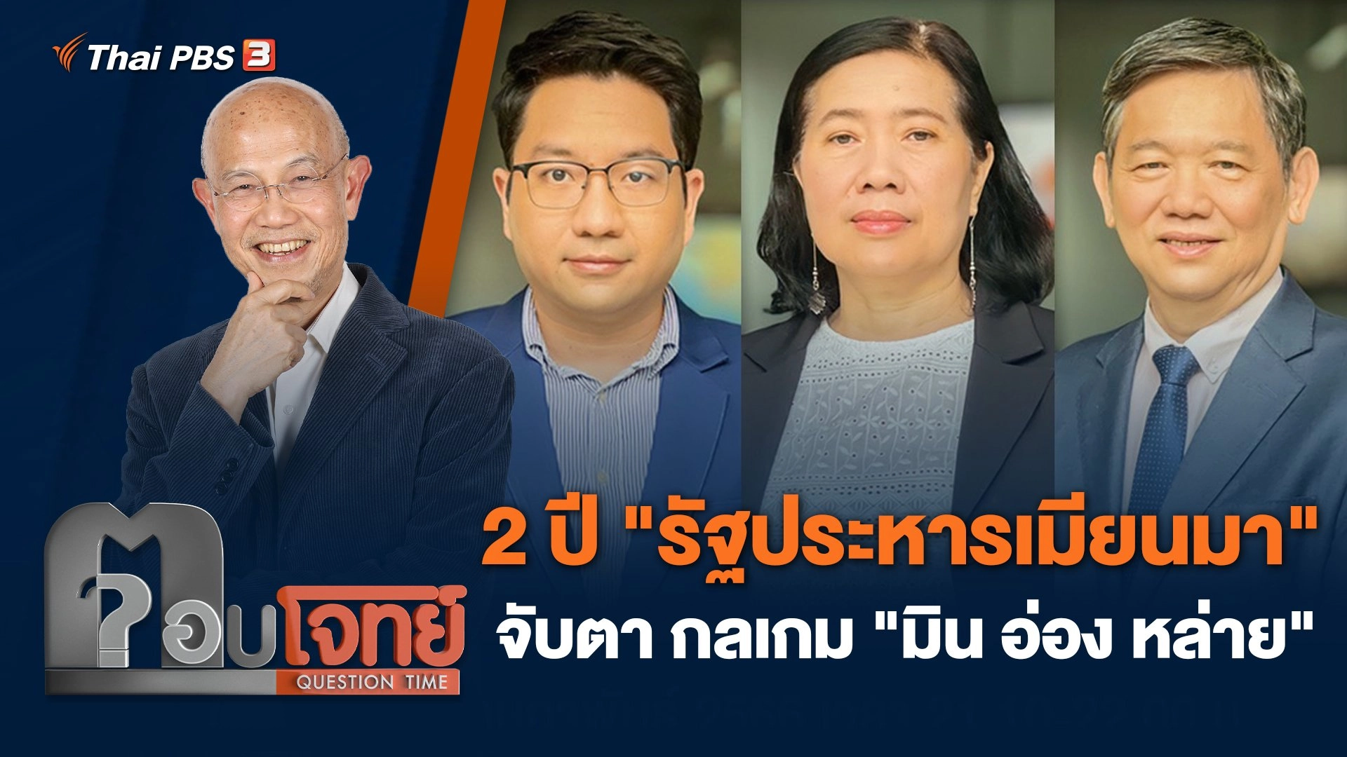 2 ปี "รัฐประหารเมียนมา" จับตา กลเกม "มิน อ่อง หล่าย"