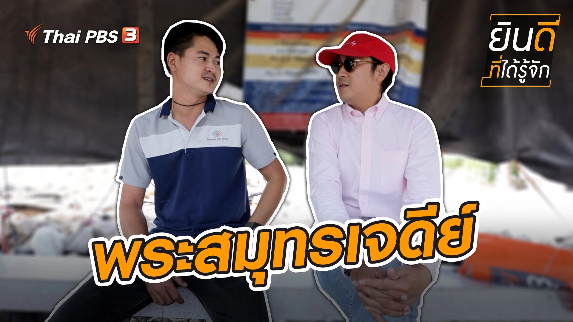 พระสมุทรเจดีย์