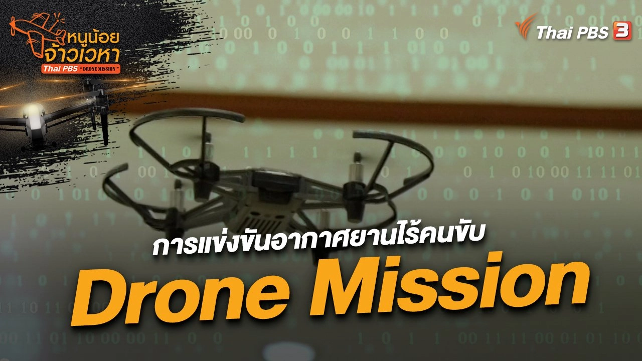การแข่งขันอากาศยานไร้คนขับ Drone Mission