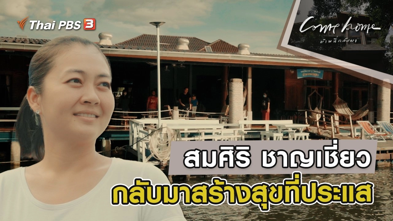 สมศิริ ชาญเชี่ยว : กลับมาสร้างสุขที่ประแส