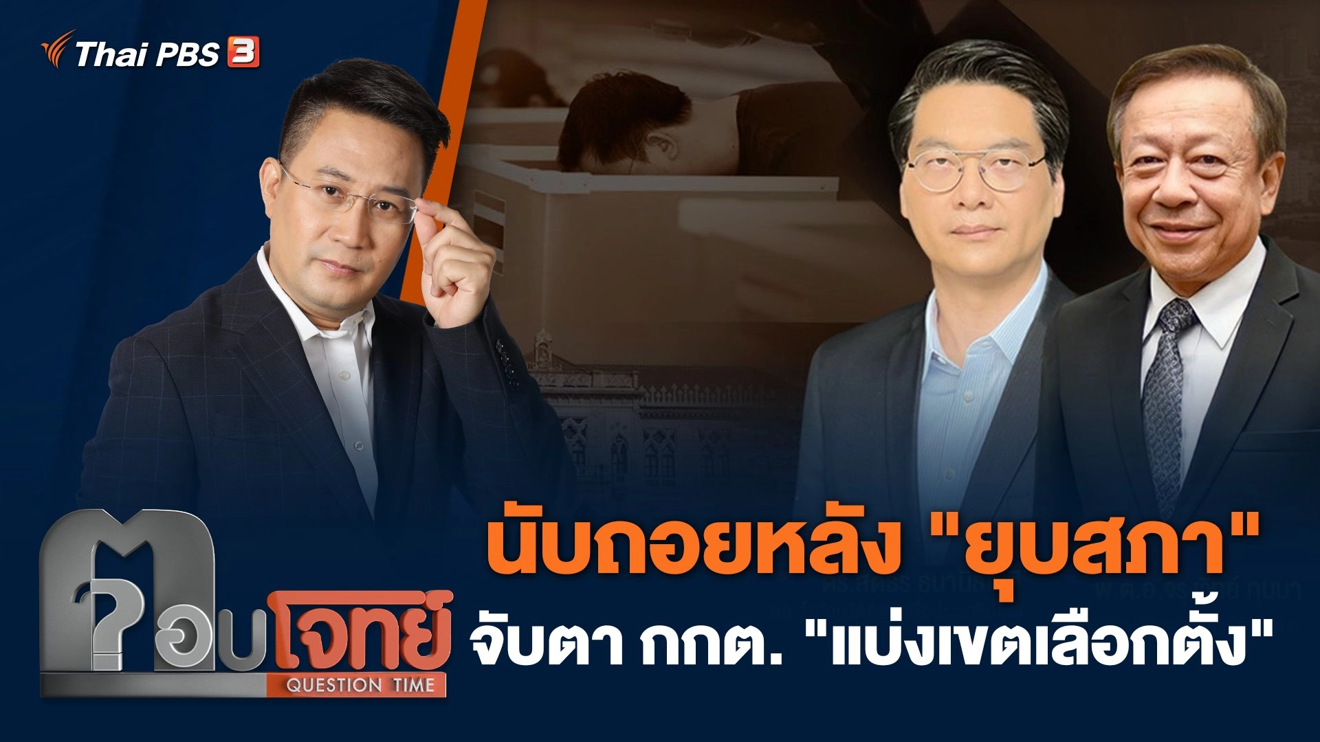 นับถอยหลัง "ยุบสภา" จับตา กกต. "แบ่งเขตเลือกตั้ง"