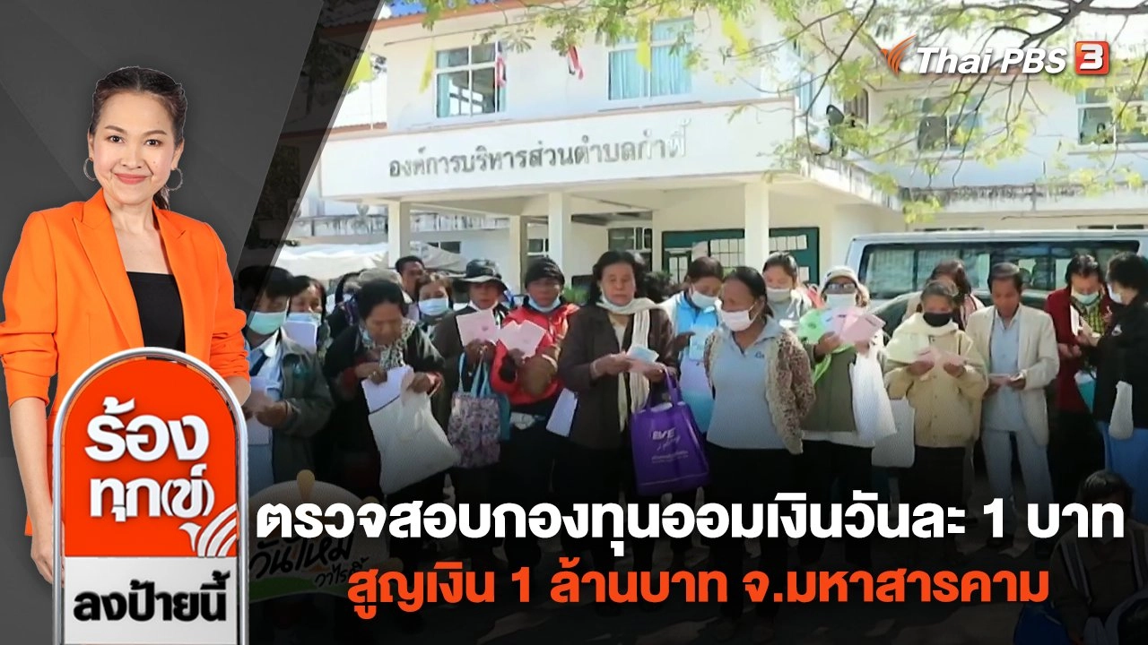 ตรวจสอบกองทุนออมเงินวันละ 1 บาท สูญเงิน 1 ล้านบาท จ.มหาสารคาม