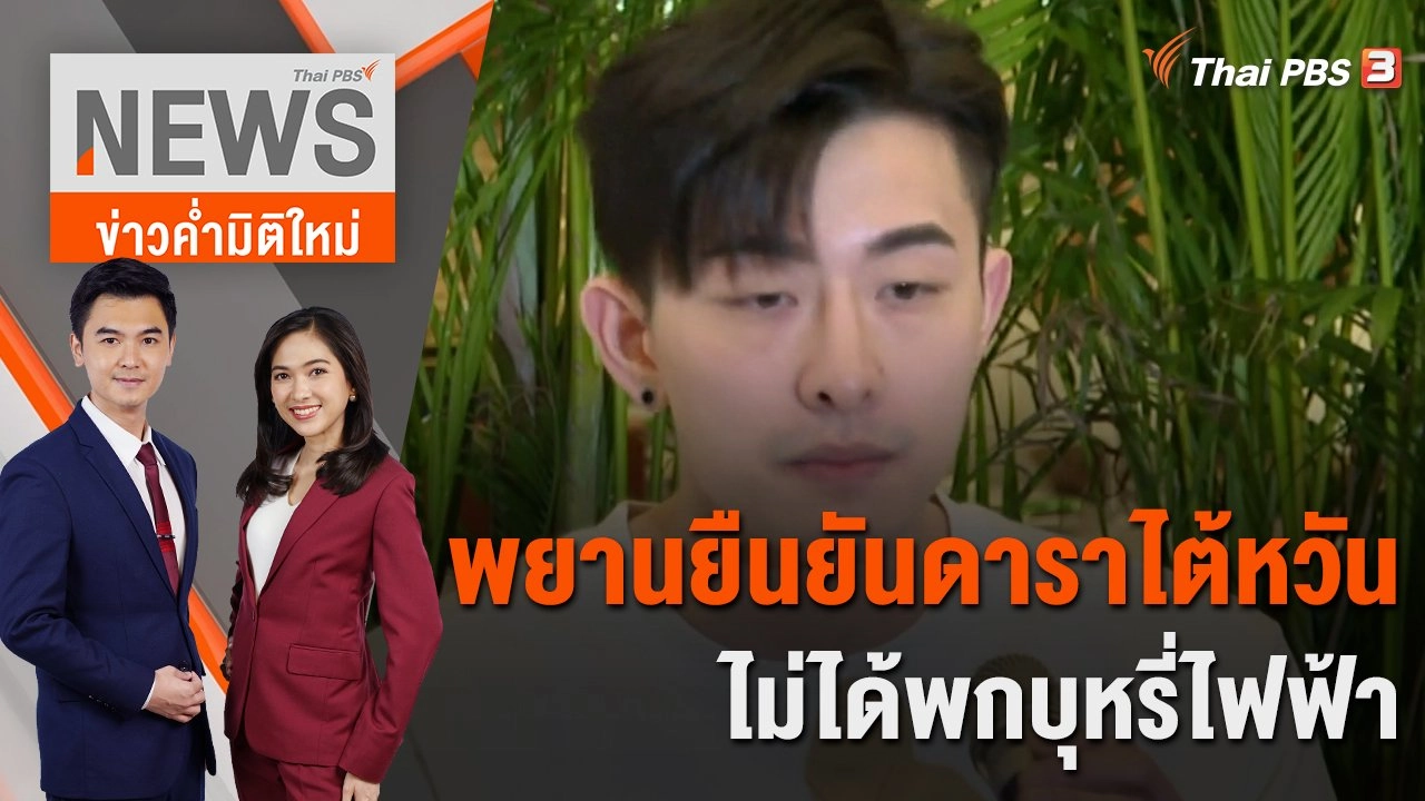 พยานยืนยันดาราไต้หวันไม่ได้พกบุหรี่ไฟฟ้า | 1 ก.พ. 66